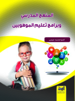 cover image of المنهج المدرسي وبرامج تعليم الموهوبين
